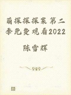 萌探探探案第二季免费观看2022