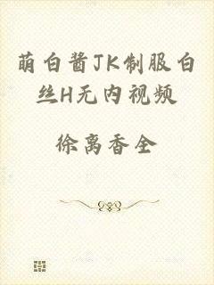 萌白酱JK制服白丝H无内视频