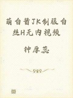 萌白酱JK制服白丝H无内视频