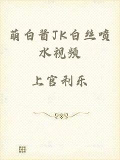 萌白酱JK白丝喷水视频