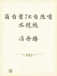 萌白酱JK白丝喷水视频