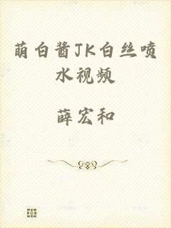萌白酱JK白丝喷水视频