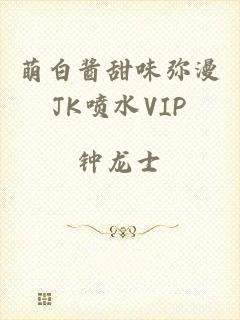 萌白酱甜味弥漫JK喷水VIP