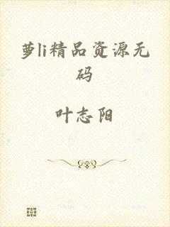 萝li精品资源无码