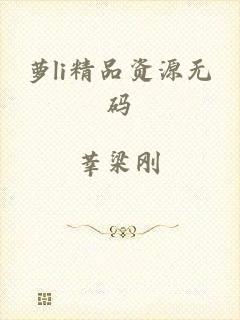 萝li精品资源无码