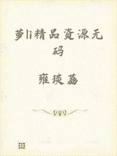 萝li精品资源无码