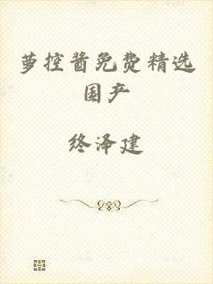 萝控酱免费精选国产