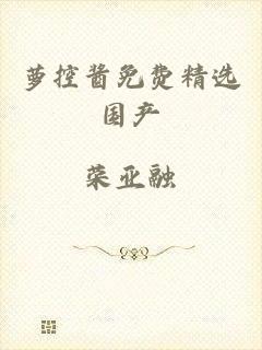 萝控酱免费精选国产