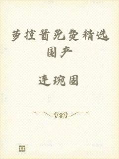 萝控酱免费精选国产