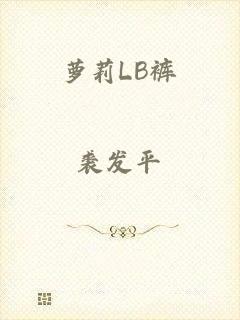 萝莉LB裤