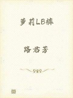 萝莉LB裤