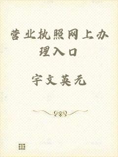 营业执照网上办理入口