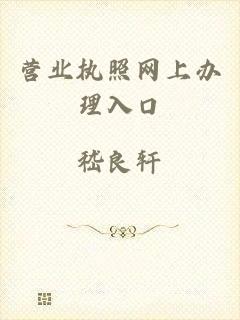 营业执照网上办理入口