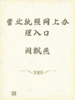 营业执照网上办理入口