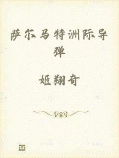 萨尔马特洲际导弹