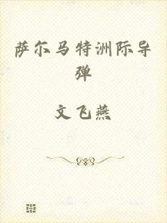 萨尔马特洲际导弹