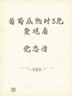 葡萄成熟时3免费观看