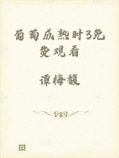 葡萄成熟时3免费观看