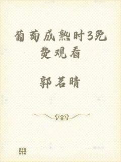 葡萄成熟时3免费观看