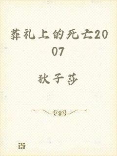 葬礼上的死亡2007