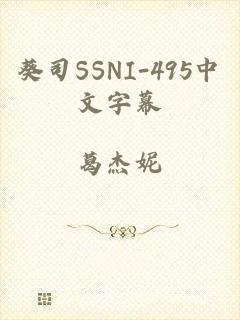 葵司SSNI-495中文字幕