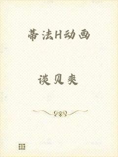 蒂法H动画