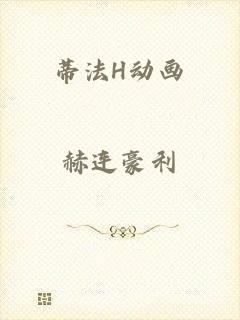 蒂法H动画