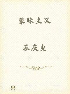 蒙昧主义