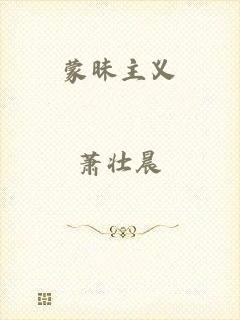 蒙昧主义