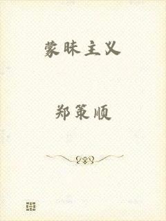 蒙昧主义