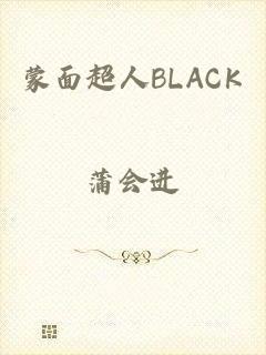 蒙面超人BLACK