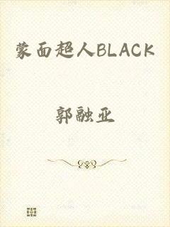 蒙面超人BLACK