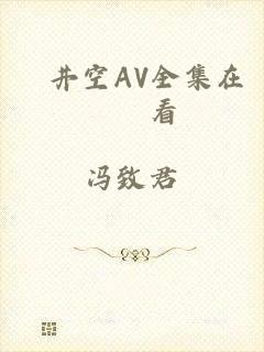 蒼井空AV全集在線觀看