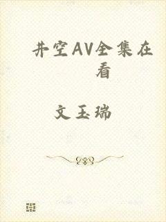 蒼井空AV全集在線觀看