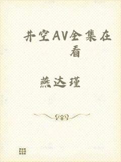 蒼井空AV全集在線觀看