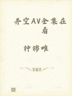 蒼井空AV全集在線觀看