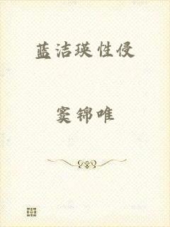 蓝洁瑛性侵