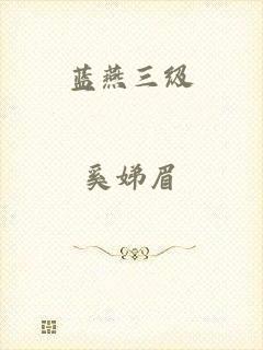 蓝燕三级