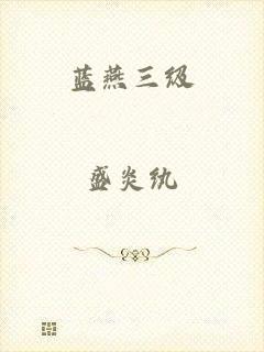 蓝燕三级