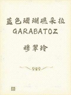 蓝色珊瑚礁朵拉GARABATOZ