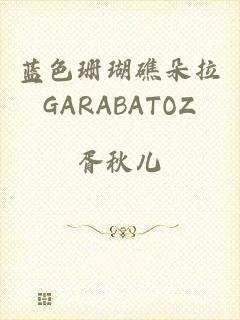 蓝色珊瑚礁朵拉GARABATOZ