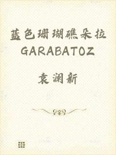 蓝色珊瑚礁朵拉GARABATOZ