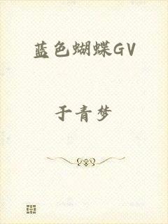 蓝色蝴蝶GV