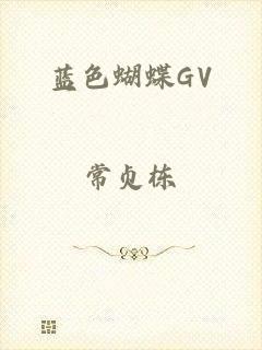 蓝色蝴蝶GV