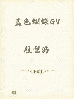 蓝色蝴蝶GV