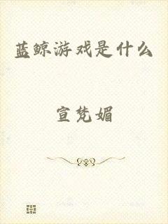 蓝鲸游戏是什么