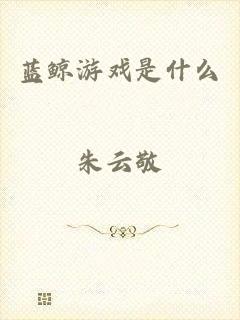 蓝鲸游戏是什么