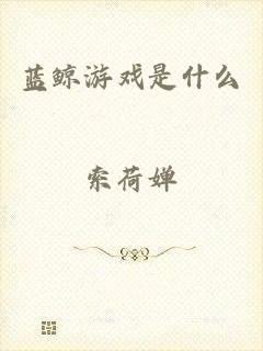 蓝鲸游戏是什么