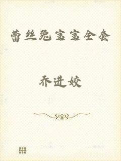 蕾丝兔宝宝全套