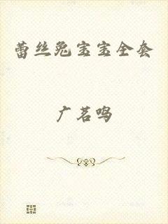 蕾丝兔宝宝全套